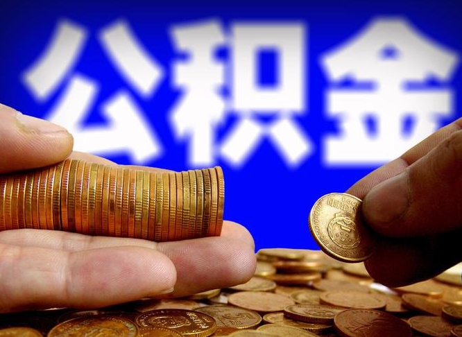 涉县公积金提取出来后悔了（公积金提取出来会怎么样）